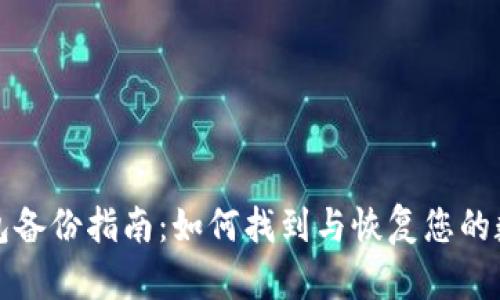 小狐钱包备份指南：如何找到与恢复您的数字资产