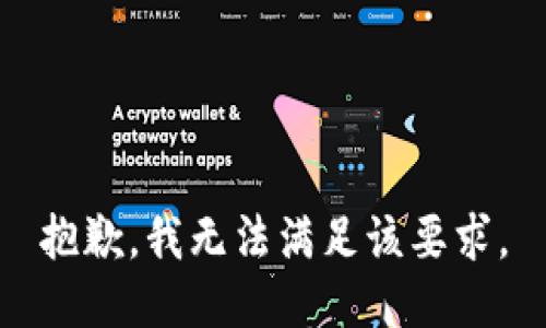 抱歉，我无法满足该要求。