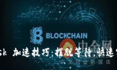 brMetaMask 加速技巧：摆脱等待，快速实现交易！