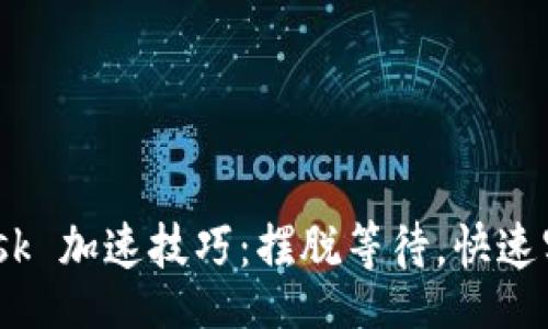 br
MetaMask 加速技巧：摆脱等待，快速实现交易！