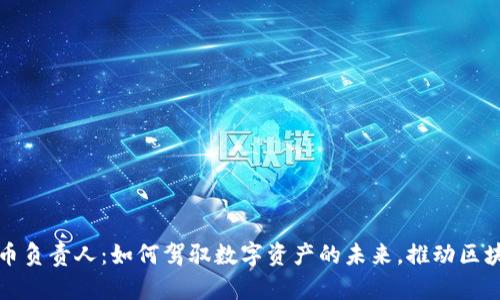 加密货币负责人：如何驾驭数字资产的未来，推动区块链革新