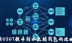 baioti火币网USDT提币到以太坊钱包的攻略与注意事