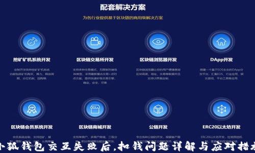 
小狐钱包交互失败后，扣钱问题详解与应对措施