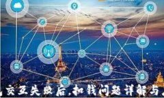 小狐钱包交互失败后，扣钱问题详解与应对措施