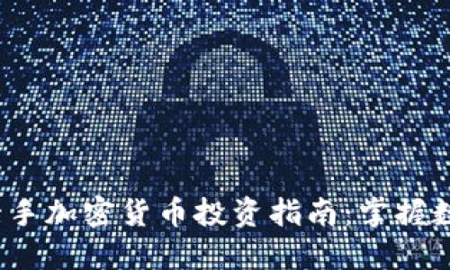 2023年最新一手加密货币投资指南：掌握数字资产的未来