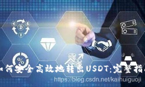 比特派钱包如何安全高效地转出USDT：完整指南与注意事项
