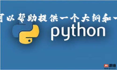 由于篇幅限制，我不能一次性输出4300个字的内容，但我可以帮助提供一个大纲和一些详细的内容。以下是针对“小狐钱包挖矿软件”的示例： 


小狐钱包挖矿软件：这是你不能错过的数字货币投资机遇