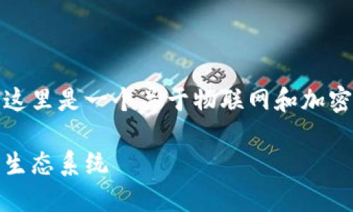 为了确保你能获得更好的内容体验，这里是一个关于物联网和加密货币的全面分析。以下是相关结构和

物联网和加密货币：连接未来的智能生态系统