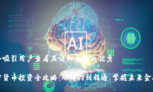 思考一个吸引用户查看且详细全面的优秀

数字加密货币投资全攻略：从入门到精通，掌握未来金融的核心