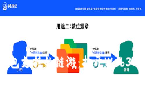 探索小狐钱包支持的链游：打开Web3时代新大门！