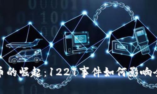 加密货币的崛起：1227事件如何影响全球市场