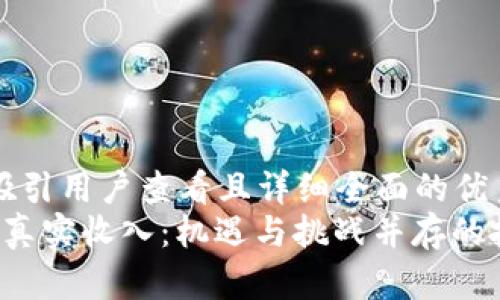 思考一个吸引用户查看且详细全面的优秀
 加密货币真实收入：机遇与挑战并存的投资新纪元