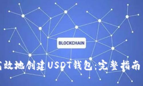 如何安全高效地创建USDT钱包：完整指南与注意事项