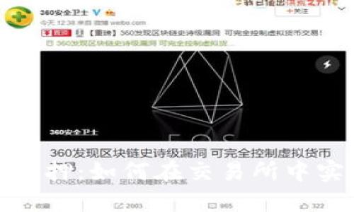 探索加密货币质押：如何在交易所中实现收益最大化