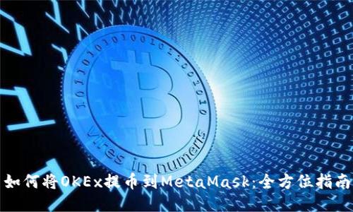 如何将OKEx提币到MetaMask：全方位指南