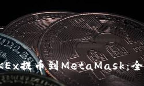 如何将OKEx提币到MetaMask：全方位指南