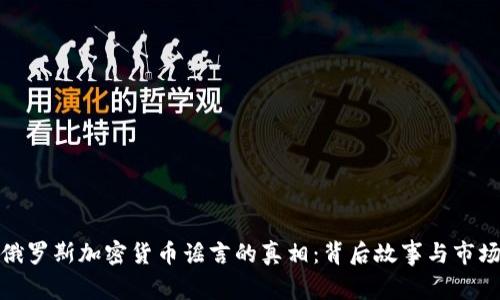 揭开俄罗斯加密货币谣言的真相：背后故事与市场影响