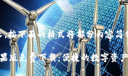 提示：文章较长，按下面的格式将部分内容简化展示。

: 小狐钱包苹果版免费下载：便捷的数字资产管理解决方案