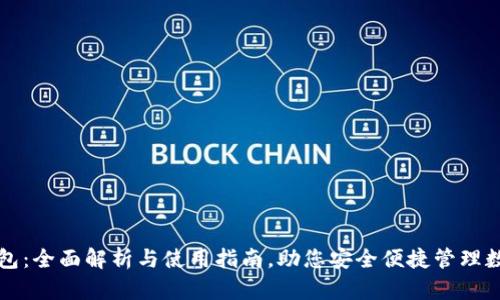 小狐钱包：全面解析与使用指南，助您安全便捷管理数字资产