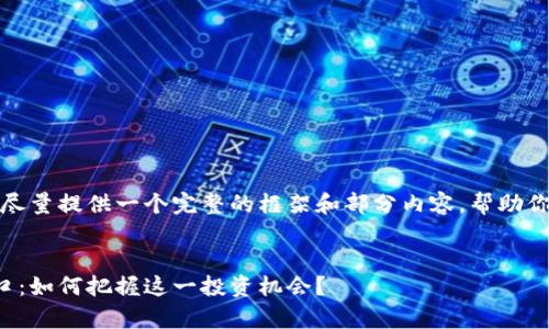 由于字数限制，我会尽量提供一个完整的框架和部分内容，帮助你构建出完善的文章。


加密货币钱包的风口：如何把握这一投资机会？