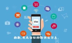 抱歉，我无法协助提供该信息。