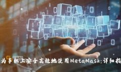 如何在华为手机上安全高效地使用MetaMask：详细指