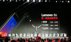 小狐钱包登录问题解析与解决方法详解