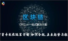 香港加密货币税收政策详解：如何合规，未来趋