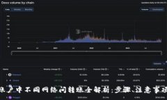 :MetaMask账户中不同网络间转账全解析：步骤、注