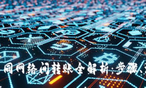 :
MetaMask账户中不同网络间转账全解析：步骤、注意事项与常见问题