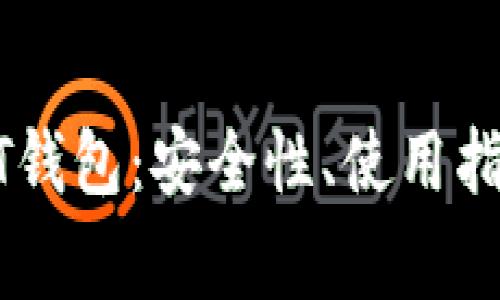 全面解析火币USDT钱包：安全性、使用指南及常见问题解答