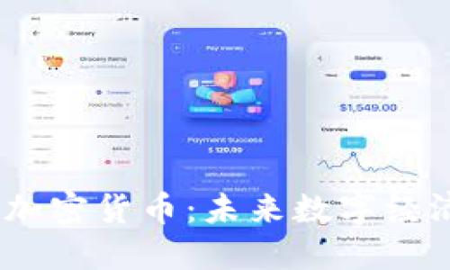 探索MM加密货币：未来数字经济的钥匙