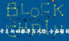 揭密加密货币开采的回报率与风险：全面解析当