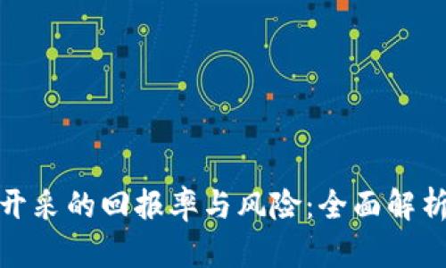 揭密加密货币开采的回报率与风险：全面解析当前市场趋势