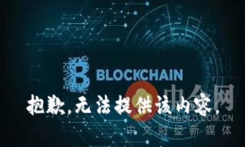 抱歉，无法提供该内容。