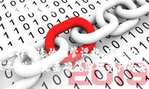 深入了解加密货币托管设施：安全性、选择与未来发展

加密货币, 托管设施, 安全性, 投资/guanjianci

引言
随着加密货币市场的快速发展，越来越多的人关注怎样安全有效地管理他们的数字资产。传统金融市场中的托管服务已经运行多年，而加密货币托管设施的出现，为投资者提供了一种专业、安全的资产管理选择。本文将深入探讨加密货币托管设施的概念、其重要性、市场上的不同类型及其未来的发展方向。

一、什么是加密货币托管设施？
加密货币托管设施指的是专门设计用于安全存储和管理加密货币资产的服务。这些设施通常由可靠的第三方机构提供，旨在为用户提供安全的数字钱包、资产保管及管理服务，类似于传统金融市场中的托管银行服务。
在加密货币的世界中，用户的资产安全至关重要，因为数字货币的交易不可逆且容易受到黑客攻击。托管设施通过多种安全措施和技术手段，为用户的资产提供保护，包括多重签名技术、冷钱包存储、保险政策等。

二、加密货币托管设施的安全性
安全性是选择加密货币托管设施时最重要的考虑因素之一。由于加密货币的去中心化特性，用户在管理自己的资产时面临许多风险。这些风险包括网络攻击、私钥泄露等。而专业的托管设施可以有效降低这些风险。
h41. 多重签名技术/h4
多重签名技术要求多个密钥才能进行交易。这意味着即使一个密钥被盗，攻击者也无法完成交易。此技术增加了资金被非法转移的难度，提供额外层次的安全性。
h42. 冷钱包与热钱包/h4
托管设施通常会使用冷钱包和热钱包相结合的策略来存储用户的加密货币资产。冷钱包是不联网的存储设备，更加安全；热钱包则方便用户随时使用，但风险相对较高。优秀的托管设施会合理配置这两种钱包，以最大化资产的安全性和流动性。

三、加密货币托管设施的类型
加密货币托管设施可以根据提供的服务类型和安全级别分为多种类型：自托管、第三方托管和机构托管。
h41. 自托管/h4
自托管意味着用户自己管理和存储他们的加密资产。这种方式的优点是用户拥有完全的资产控制权，但同时也带来了极大的安全责任。用户需要仔细管理私钥和恢复助记词，否则可能会导致资产丢失。
h42. 第三方托管/h4
第三方托管服务是指将资产委托给专业的托管公司进行管理。这些公司通常会提供更高级别的安全性和保险保障，是初学者和不太了解技术的用户的理想选择。
h43. 机构托管/h4
机构托管是为机构投资者提供的专业服务，通常涉及更复杂的合规要求和安全措施。这些服务可以满足大型投资者和机构对安全性、流动性及合规性的高标准需求。

四、加密货币托管设施的优缺点
理论上，选择使用加密货币托管设施时，用户需要权衡其优缺点，以决定是否符合自身需求。
h4优点/h4
1. 安全性高：托管设施通常会在安全性上投入大量资金，采用最新的技术手段以保障客户的资产安全。
2. 便捷性：通过托管服务，用户可以方便地管理和交易他们的数字资产，而无需深入技术细节。
3. 保险保障：许多托管服务公司会为用户提供保险保障，增加用户的信心。

h4缺点/h4
1. 费用高：托管服务通常需要支付相应的费用，对于小额投资者可能不够划算。
2. 资产控制权的丧失：用户在使用托管服务时，实际上是将资产控制权转给了第三方，这在一定程度上增加了信任风险。
3. 依赖性：用户在选择托管设施时，需要对托管方的信誉和安全性进行尽职调查，依赖外部机构可能使他们失去对资产的直接控制。

五、加密货币托管设施的未来发展
加密货币托管设施作为区块链技术和加密资产行业的重要组成部分，未来将朝着更高效、安全和合规的方向发展。
h41. 技术创新/h4
随着技术的发展，托管设施有望利用区块链技术提升透明度和安全性，进一步降低操作风险和犯罪行为。
h42. 法规合规/h4
随着全球范围内对加密货币的监管逐渐加强，未来的托管设施将需要更加注重合规性，增强其在金融市场中的合法性和信任度。
h43. 本地化服务/h4
未来，托管设施可以根据不同地区的需求和法规，提供更加本地化和定制化的服务，满足不同客户的特定需求。

可能相关问题

一、我应该选择自托管还是托管服务？
这是一个许多投资者都会面临的选择，对于自托管和托管服务的优缺点需要深入理解。
如果您选择自托管，您需要具备一定的技术知识，了解如何安全地管理私钥以及使用冷钱包的最佳实践。自托管的最大优点是您对资产拥有完全控制，但同时您也会对任何潜在的丢失负责。
而选择托管服务，您将能享受到更高的安全性和便捷性。专业的托管方通常会投资于最新技术，提供多层次的安全保护。此外，许多托管服务会为客户提供保险保障，这也能大大降低资产丢失的风险。
然而，使用托管服务需要您对服务提供者进行尽职调查，以确保其信誉和安全性。建议在选择时尽量选择知名、经验丰富的托管机构，并了解其安全措施和用户反馈。一些知名的托管服务平台如Coinbase Custody和BitGo等都是值得关注的选择。

二、加密货币托管设施如何确保资产安全？
加密货币托管设施通常会采用多种技术和管理措施来确保资产安全。首先，多重签名技术是常见的安全保障措施，要求多个私钥签名才能完成交易，降低了资产被盗的风险。
其次，许多托管服务会将客户的资产分为热钱包和冷钱包。热钱包主要用于日常交易，方便用户快速转账和使用，而冷钱包则是完全离线的，不易受到网络攻击，主要用于存储大额资产。此外，冷钱包通常会在物理安全性上加以重视，如安全的地点、门禁系统等。
再者，许多托管设施会对其系统进行定期的安全审计，确保其防火墙和其他网络安全措施有效运作。同时，他们会使用最新的加密技术，保护用户数据隐私和交易安全。此外，知名的平台还会为客户提供保险保障，万一发生未预见的丢失，客户仍能够获得补偿。
最后，很多托管服务也会与金融监管机构合作，确保自己的操作符合相关法规，加强透明度和信任度。

三、加密货币托管设施的费用结构是怎样的？
加密货币托管设施的费用结构因公司和服务内容而异，通常可以分为几类费用，包括管理费、交易费和提款费等。
1. 管理费：管理费是用户为托管服务支付的固定费用，通常按资产余额的百分比计算。不同的托管服务提供不同的费用标准，用户在选择时需仔细对比。
2. 交易费：大多数托管服务在用户进行加密货币交易时，会收取一定的交易费用。这些费用可能是固定的，也可能是交易金额的一定比例，不同的托管平台收费标准会有所不同，用户在选择时要确认清楚。
3. 提款费：一些托管设施在用户提现时可能会收取手续费。这通常是因为资产的转移涉及到区块链的矿工费用，因此用户需了解目标链的相关费用。
4. 隐藏费用：投资者在选择托管服务时，也需要警惕可能存在的隐藏费用。有些平台可能提供低管理费，实际上在交易或转出时收取高额费用。从而导致总的管理成本增加，用户需仔细查阅对比了解。
在选择加密货币托管设施时，除了考虑费用外，用户还需综合考虑安全性、服务质量、合规性以及公司信誉等因素，以确保资产的最大安全与管理效率。

结论
加密货币托管设施在现代数字资产管理中正发挥着越来越重要的角色。随着市场的不断成熟，投资者对于资产安全的关注也在不断上升。选择合适的托管设施，可以为投资者在加密货币的世界中提供安全保障，降低风险，增加信心。
希望本文能够帮助您更深入了解加密货币托管设施，作出明智的投资决策，并更好地管理您的数字资产。无论您是选择自托管还是托管服务，关键是要确保您对资产的安全和流动性有清晰的认知。通过对市场的深入研究和对服务提供者的慎重选择，您可以充分发挥加密货币投资的潜力。