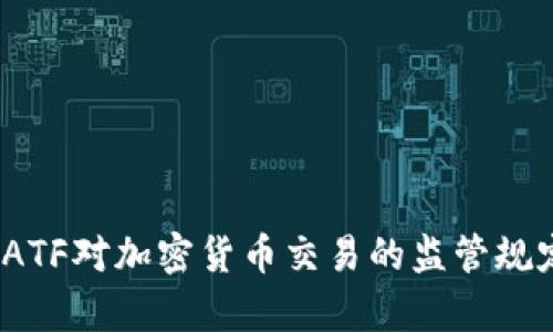 全面解析FATF对加密货币交易的监管规定及其影响