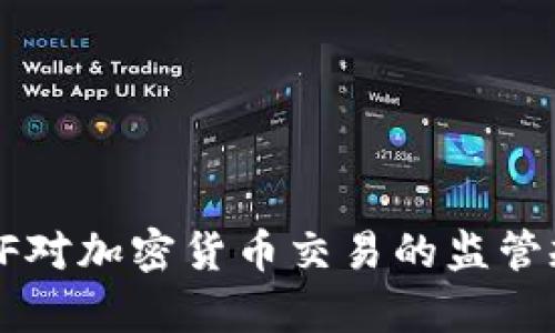 全面解析FATF对加密货币交易的监管规定及其影响