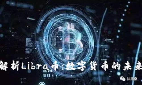 : 深入解析Libra币：数字货币的未来与挑战