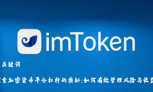 与关键词

探索加密货币平仓杠杆的奥秘：如何有效管理风险与收益？