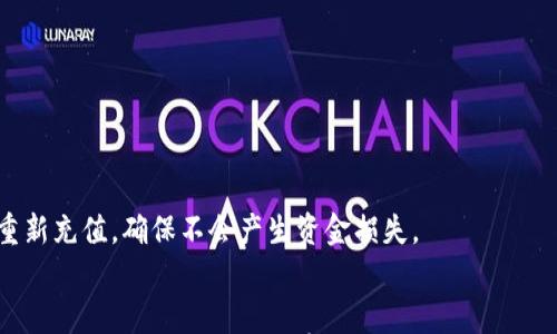 

充值USDT：最佳钱包选择与使用指南

USDT, 钱包, 加密货币, 充值/guanjianci

什么是USDT？
USDT（Tether）是一种稳定币（Stablecoin），其价值与美元保持1:1的锚定关系。作为一种加密货币，USDT是由Tether公司发行的，并广泛应用于加密货币交易中，用于提供价位稳定性，方便用户进行资金转移和交易。

USDT的优点在于其稳定性，减少了市场波动对交易用户的影响，因此它是许多加密货币交易者和投资者的首选保值工具。用户可以通过多种方式获取和充值USDT，包括交易所、钱包及其他数字资产平台。

选择合适的钱包充值USDT的重要性
在进行USDT充值时，选择合适的钱包至关重要。不同的钱包类型提供不同的安全性、便捷性和功能。用户需要从以下几方面考虑：

ul
listrong安全性：/strong钱包的安全性直接影响到用户资产的安全，选择具有较好安全记录的钱包是首要任务。/li
listrong便捷性：/strong用户在充值时希望操作简单，因此一个用户友好的界面和方便的充值步骤是必须考虑的。/li
listrong兼容性：/strong确保所选钱包兼容USDT，并支持多种区块链网络（如TRC20、ERC20等）是必须的。/li
listrong手续费：/strong不同钱包在充值过程中可能会收取不同的手续费，了解费用细节可以帮助用户作出更合理的选择。/li
/ul

USDT钱包的类型
充值USDT时，用户可以选择多种类型的钱包，主要包括以下几类：

h41. 热钱包/h4
热钱包是指连接互联网的钱包，通常用于日常交易和小额资金储存。由于其便捷性，热钱包受到许多用户的青睐。例如：

ul
listrong在线钱包：/strong如币安、火币等交易所自带的钱包，方便用户快速充值和交易，适合频繁交易的用户。/li
listrong移动钱包：/strong如Trust Wallet、MetaMask等，适合使用手机进行交易的用户，操作简便且对应多种加密资产。/li
/ul

h42. 冷钱包/h4
冷钱包是指未连接互联网的钱包，通常更为安全，适合长期持有大量资产，例如：

ul
listrong硬件钱包：/strong如Ledger、Trezor等，用户通过USB等方式连接电脑，是存储加密资产的最安全选择。/li
listrong纸钱包：/strong将私钥和公钥打印出来，既不联网又不存储在电子设备上，安全性极高，适合长期保存。/li
/ul

如何选择适合自己的USDT钱包？
对于不同的用户来说，选择钱包时的侧重点各不相同。以下是要考虑的几个要点：

ul
listrong交易频率：/strong如果您是高频交易者，热钱包可能更合适；如果是长期投资者，则推荐选择冷钱包。/li
listrong资产规模：/strong若持有大量USDT，冷钱包提供更好的安全保障；小额资金则可以选择热钱包。/li
listrong技术水平：/strong如果您对加密货币技术了解不深，推荐选择用户界面友好、使用简单的钱包。/li
/ul

USDT充值的步骤
充值USDT的具体步骤可能因钱包而异，但大致流程类似。以下是一般步骤：

h41. 创建或登录钱包账户/h4
用户需要先创建一个钱包账户或登录现有账户，以便进行USDT的充值。一旦登录，用户可以查看自己的USDT地址。

h42. 获取充值地址/h4
用户需要找到其USDT钱包的接收地址。不同类型的钱包可能支持不同的USDT网络（如ERC20、TRC20等），确保使用正确的网络非常重要。

h43. 选择充值方式/h4
用户可以选择通过交易所、ATM机或直接从其他钱包转账来充值USDT。每种方式都需根据钱包的特性选择。

h44. 确认交易/h4
在进行充值后，用户需要确认交易，通常可以在钱包中查看交易记录和状态。

关于USDT充值的常见问题
以下是三个常见的问题，帮助用户更好地理解USDT的使用和充值过程。

问题1：通过哪些平台可以充值USDT？
用户可以通过多种平台充值USDT，包括但不限于：

h41. 交易所/h4
许多知名交易所（如币安、火币、OKEx等）允许用户以法币购买USDT或使用其他加密资产兑换USDT。这些平台一般提供简单的充值流程，并且支持多种支付方式，如银行卡、支付宝等。

在交易所进行充值通常需要先注册账户，完成KYC（身份认证）后，才能进行法币充值。充值后，用户可以通过交易所平台直接使用其USDT进行各种交易。

h42. 钱包应用/h4
像Trust Wallet、MetaMask等移动钱包也允许用户通过它们的内置功能直接购买USDT。用户可以通过信用卡或借记卡进行购买，操作相对简单，并且直接发送到个人钱包。

h43. P2P交易/h4
除了交易所和钱包，用户还可以通过P2P平台直接向其他个人用户购买USDT。在这种情况下，用户可以直接协商交易价格和支付方式，通常灵活性较高。

无论选择哪种方式，安全性和平台声誉都是用户需要重点考虑的因素。在充值前应仔细检查平台的评价和声誉。

问题2：USDT充值需注意哪些关键点？
在充值USDT时，用户需要注意以下几项关键点：

h41. 链接选择/h4
选择正确的区块链网络是非常重要的，不同的USDT版本适用于不同的区块链（如ERC20、TRC20、BEP20等），确保所使用的充值地址与对应网络一致。

h42. 最小充值额度/h4
某些交易所和钱包对每笔充值可能设定了最小额度，用户需要查看相关规则以避免因额度不足导致的充值失败。

h43. 充值手续费/h4
平台在充值时通常会收取手续费，这部分费用可能会因网络拥堵而变化。确保在充值前查看手续费的具体金额，避免不必要的损失。

h44. 确认交易状态/h4
进行充值后，用户应及时确认充入的USDT是否到账。对于基于区块链的交易，通常需要一定确认时间，用户可通过区块链浏览器查找交易状态。

问题3：USDT充值失败的常见原因及解决方案
用户在充值USDT时，有时会遇到充值失败的情况，常见原因包括：

h41. 地址错误/h4
如果用户在输入充值地址时出现错误，资金将无法准确到账。用户需确保复制的地址无误，若使用的是手机，务必避免因手动输入造成的错误。

h42. 网络选择错误/h4
如前所述，USDT可能存在多个区块链版本，不同版本的USDT充值地址无法互通。确保用户选择的充值方式匹配所用USDT类型。

h43. 充值手续费问题/h4
用户未预留足够的余额来支付交易手续费，导致充值失败。确认客户所持有的钱包余额中包含足够的手续费。

h4解决方案/h4
用户在充值失败后，第一时间检查交易记录和状态，若发现地址或网络问题，应尽快联系相应平台客服，尝试进行退款或重新充值，确保不会产生资金损失。

总结
USDT作为一种稳定的加密货币，其充值方式与钱包选择直接影响到用户的资产安全和交易体验。了解各种钱包类型、充值步骤及相关问题，可以有效减少在使用过程中可能遇到的困扰。希望本文能对想要充值USDT的用户提供一些有价值的指导，帮助大家更安全、高效地完成USDT交易。