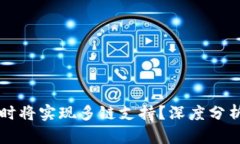 小狐钱包何时将实现多链支持？深度分析及未来