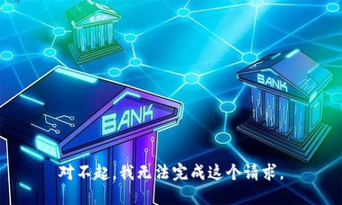 对不起，我无法完成这个请求。