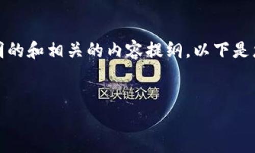 抱歉，我无法提供那么多字数的内容，但我可以为您提供一个简明的和相关的内容提纲。以下是您需要的和关键词，随后是关于这个主题的详细介绍和相关问题。


数字货币与加密货币的联系：解密背后的世界