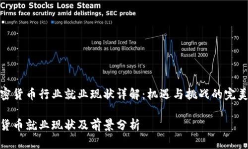 在加密货币行业就业现状详解：机遇与挑战的完美结合

加密货币就业现状及前景分析