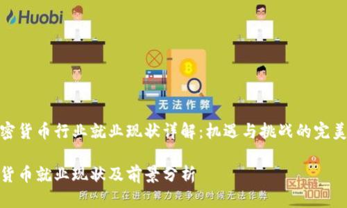 在加密货币行业就业现状详解：机遇与挑战的完美结合

加密货币就业现状及前景分析