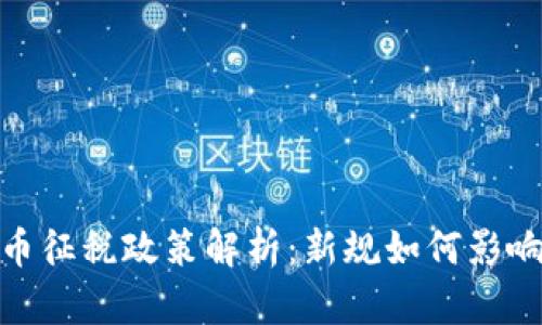 俄罗斯加密货币征税政策解析：新规如何影响投资者与市场