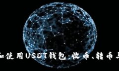如何安全管理和使用USDT钱包：收币、转币与风险