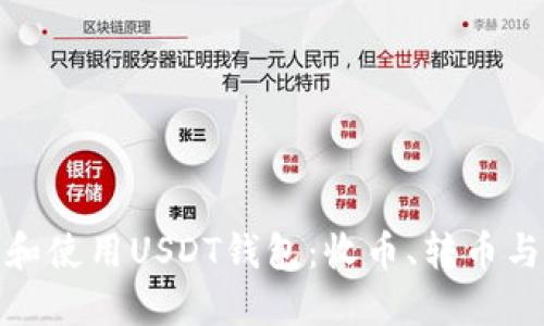 如何安全管理和使用USDT钱包：收币、转币与风险防范之道