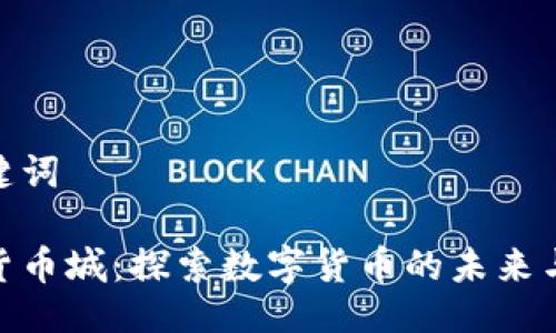 与关键词

加密货币城：探索数字货币的未来与机遇